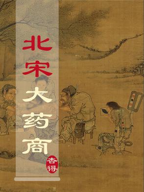 北宋大药商